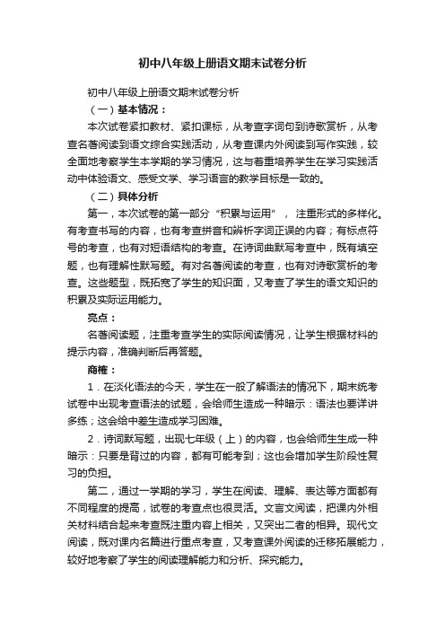 初中八年级上册语文期末试卷分析