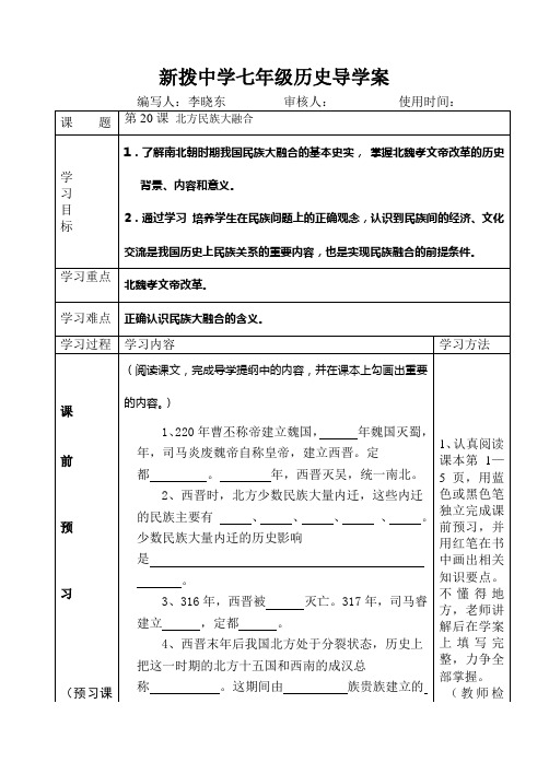 七年级历史上册北方民族大融合导学案