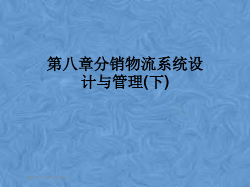 第八章分销物流系统设计与管理(下)
