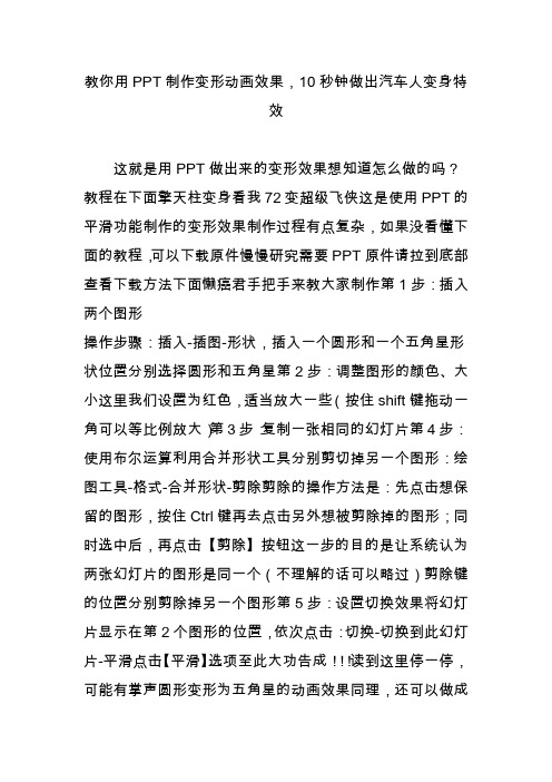 教你用PPT制作变形动画效果,10秒钟做出汽车人变身特效