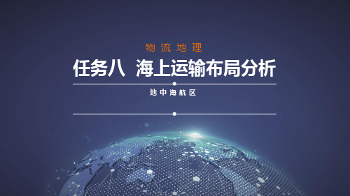 任务八海上运输布局分析-国际六大航区及主要枢纽港布局分析之地中海航区[33页]