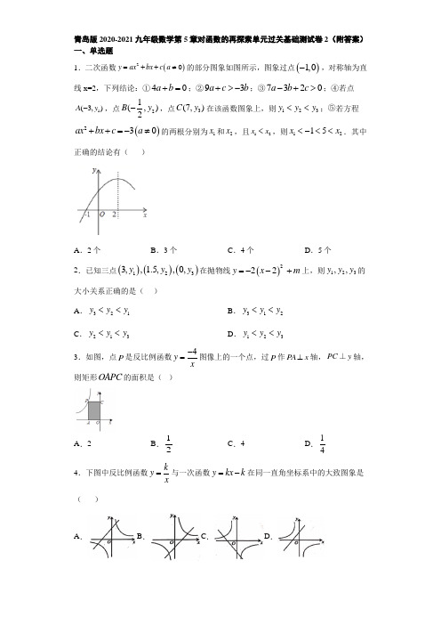 青岛版2020-2021九年级数学第5章对函数的再探索单元过关基础测试卷2(附答案)