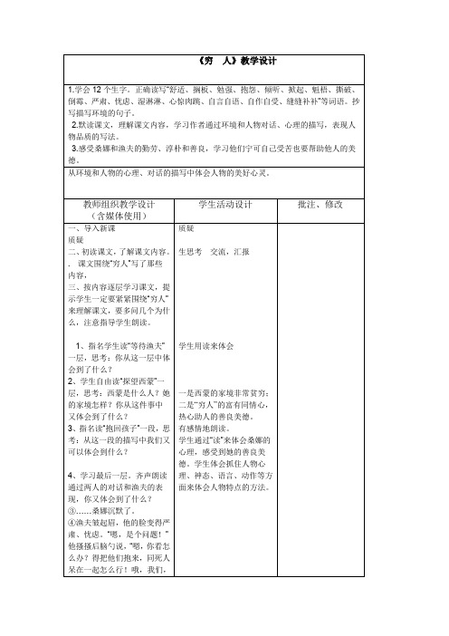 北师大2001课标版小学语文六年级上册《一 高尚 穷 人》优质课教学设计_45