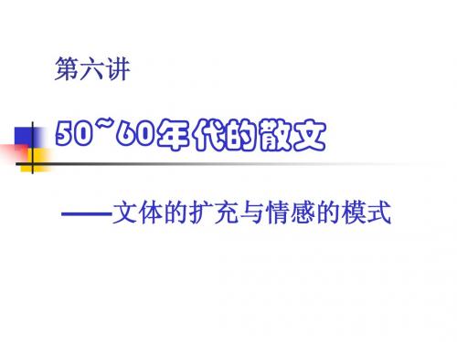 第六讲_建国初期散文