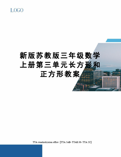 新版苏教版三年级数学上册第三单元长方形和正方形教案