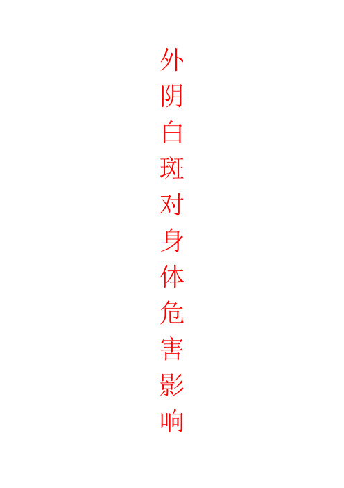 外阴白斑对身体的危害影响··