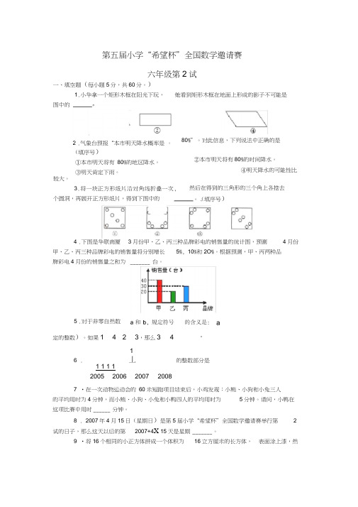 (完整word版)2007第五届小学数学希望杯六年级第二试试题及答案,推荐文档
