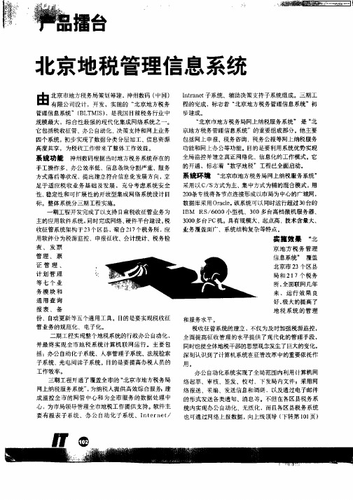 北京地税管理信息系统