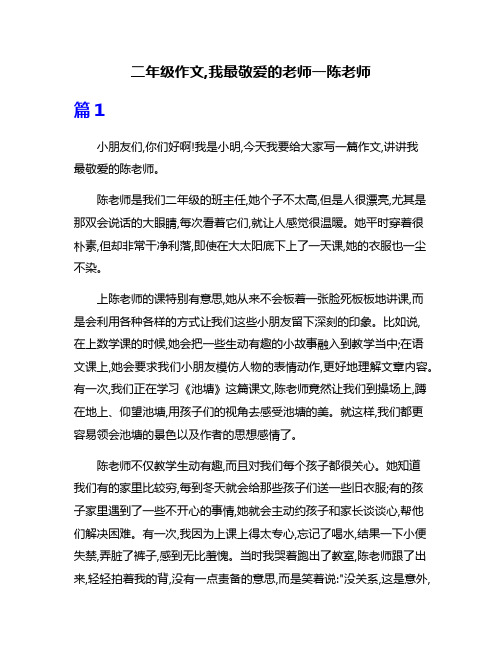 二年级作文,我最敬爱的老师一陈老师