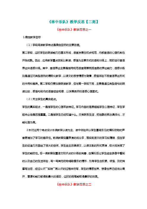 北师大四年级语文上册《林中乐队》教学反思【二则】[名师]