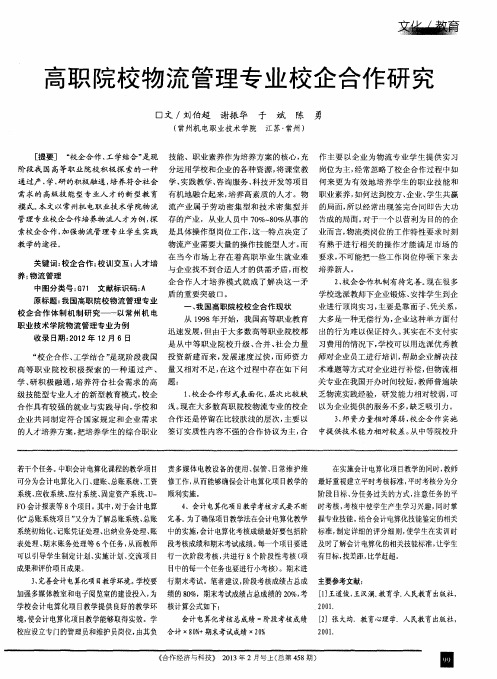 高职院校物流管理专业校企合作研究