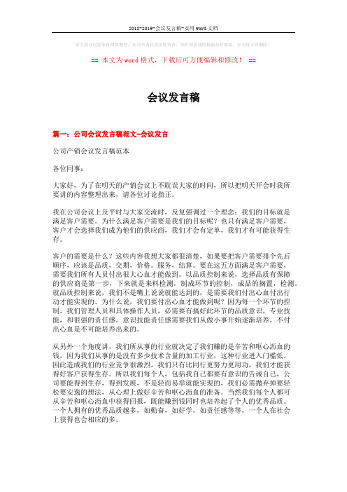 2018-2019-会议发言稿-实用word文档 (15页)