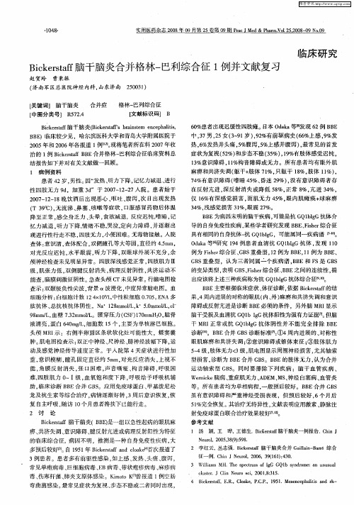 Bickerstaff脑干脑炎合并格林-巴利综合征1例并文献复习