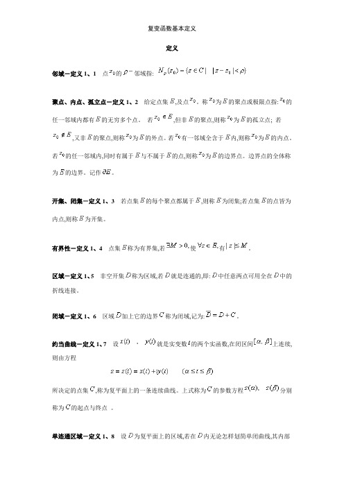 复变函数基本定义