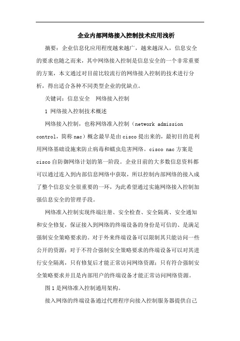 企业内部网络接入控制技术应用浅析