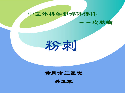 粉刺