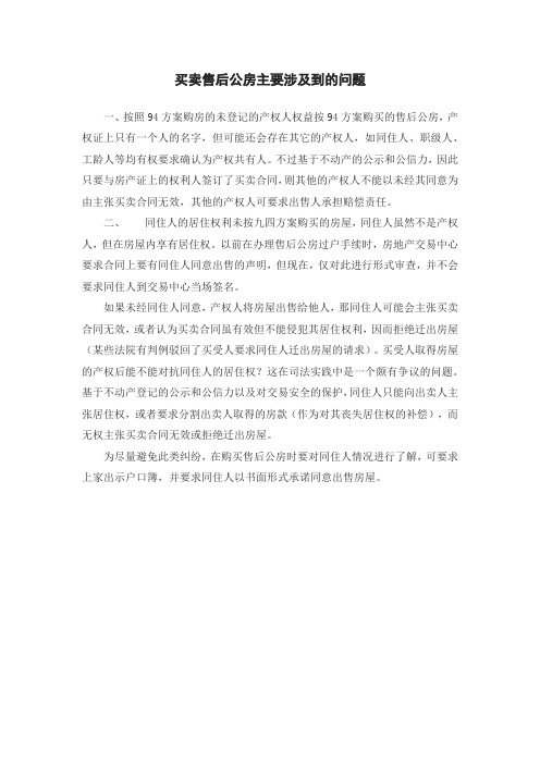 买卖售后公房主要涉及到的问题