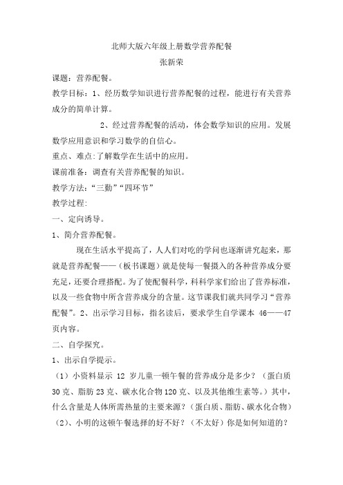 北师大版六年级上册数学营养配餐