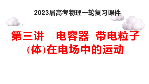 2023届高考物理一轮复习课件：8.3电容器 带电粒子在电场中的运动 