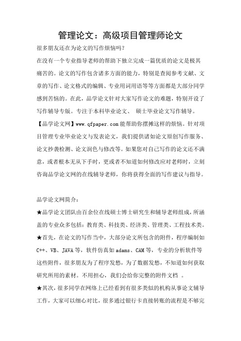 管理论文：高级项目管理师论文