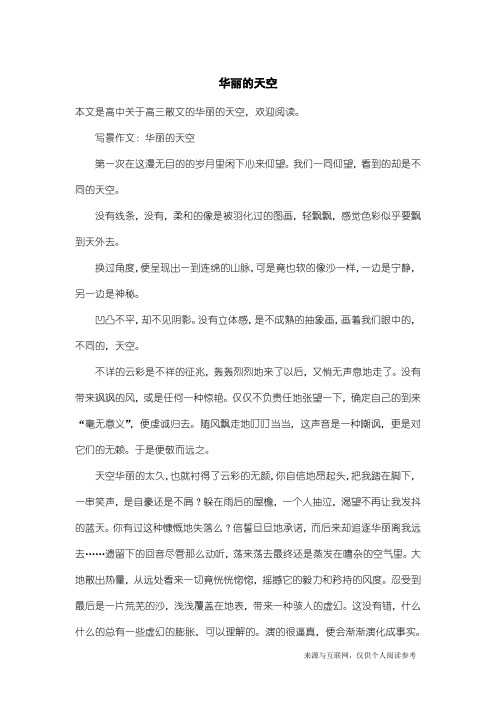 高三散文：华丽的天空
