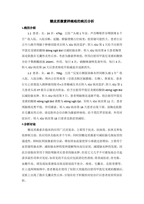 2-糖皮质激素样痤疮的病历分析