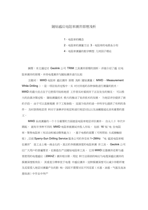 随钻电阻率测井原理浅析