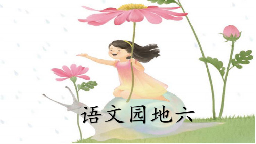 四年级下语文课件-语文园地六-人教部编版(共15张PPT)【推荐】