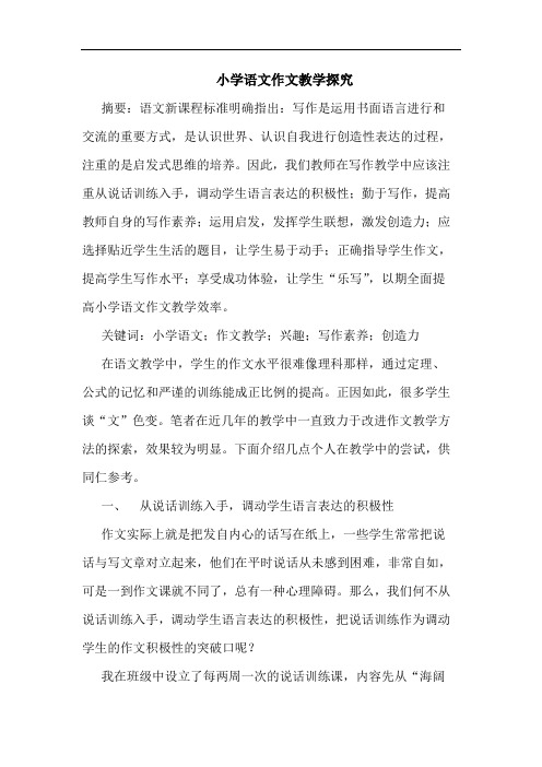 小学语文作文教学