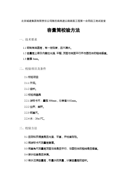 容量筒校验方法