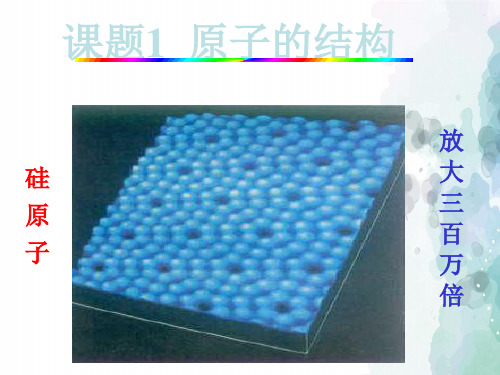 人教版化学-九年级上册化学上册第三单元课题2 原子的结构(课件)