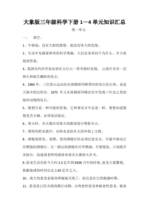 大象版三年级科学下册1-4单元知识汇总