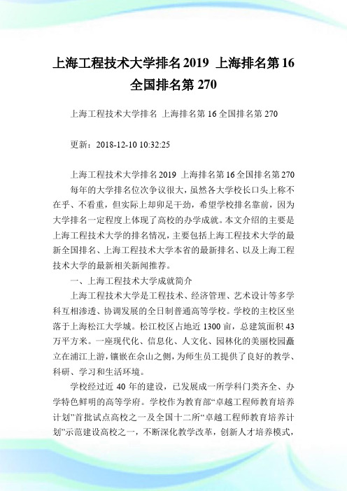 上海报告技术大学排名2019上海排名第16全国排名第270.doc