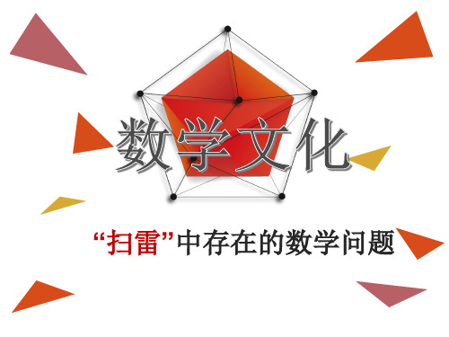 数学文化-扫雷
