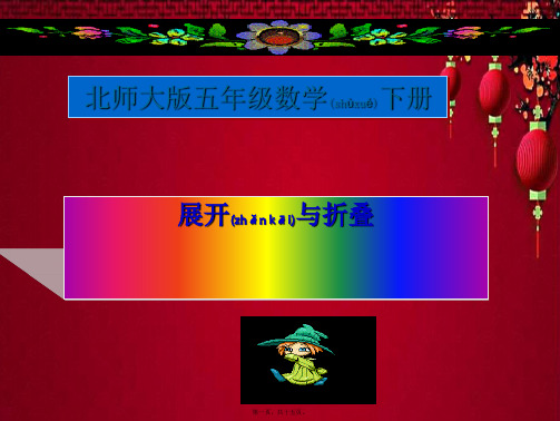 五年级数学下册 展开与折叠1课件