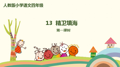 部编人教版四年级语文上册第13课《精卫填海》优质教学课件