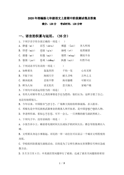 2020年部编版七年级语文上册期中阶段测试卷及答案