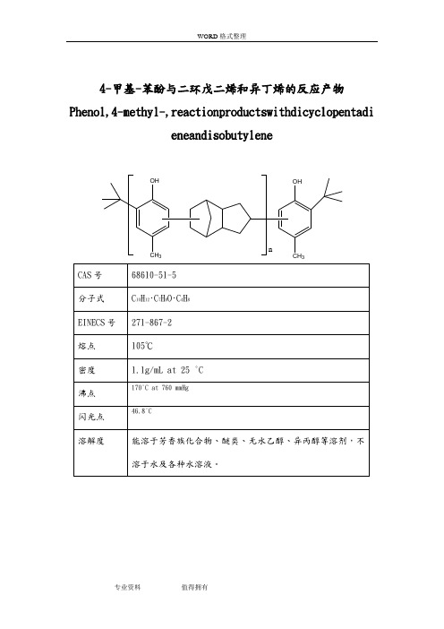 4_甲基_苯酚及二环戊二烯和异丁烯的反应产物