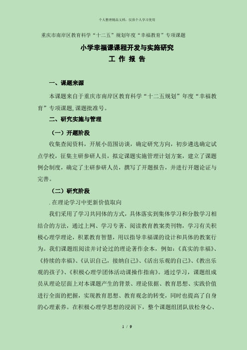 重庆市南岸区教育科学十二五规划年度幸福教育