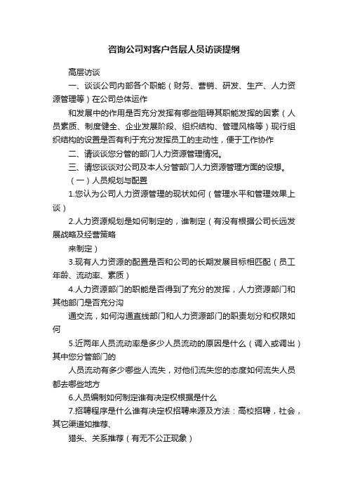 咨询公司对客户各层人员访谈提纲
