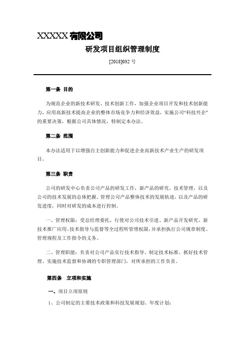 研发项目组织管理制度