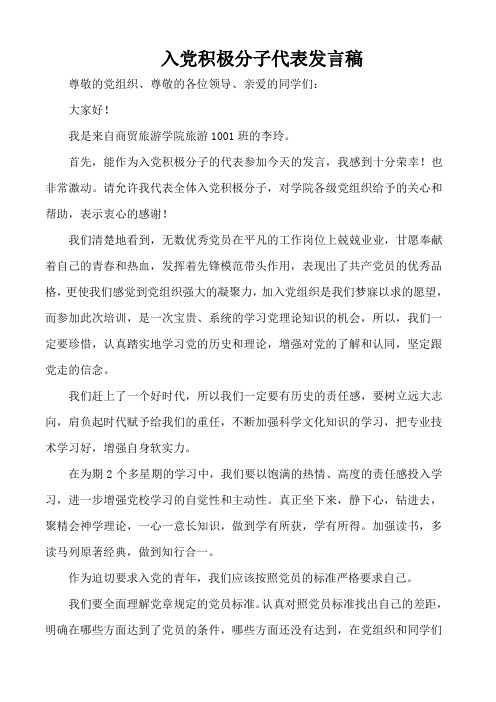 入党积极分子代表发言稿