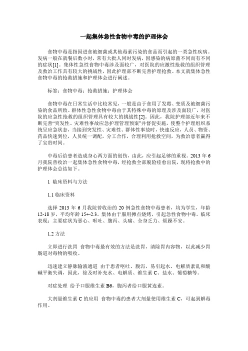 一起集体急性食物中毒的护理体会