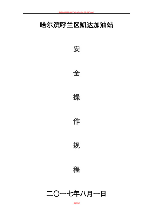 加油站安全操作规程完整
