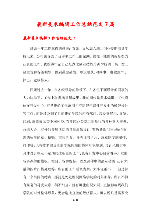 最新美术编辑工作总结范文7篇
