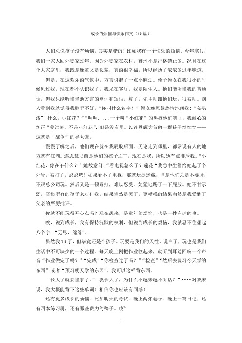 成长的烦恼与快乐作文(10篇)