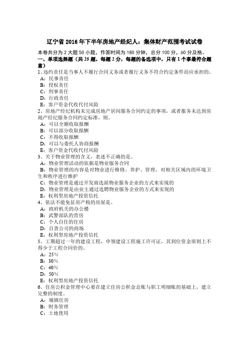 辽宁省2016年下半年房地产经纪人：集体财产范围考试试卷