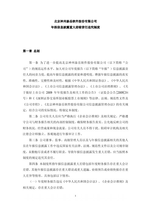 神州泰岳：年报信息披露重大差错责任追究制度(XXXX年4月) XXXX-04-