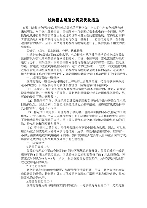 线路雷击跳闸分析及优化措施