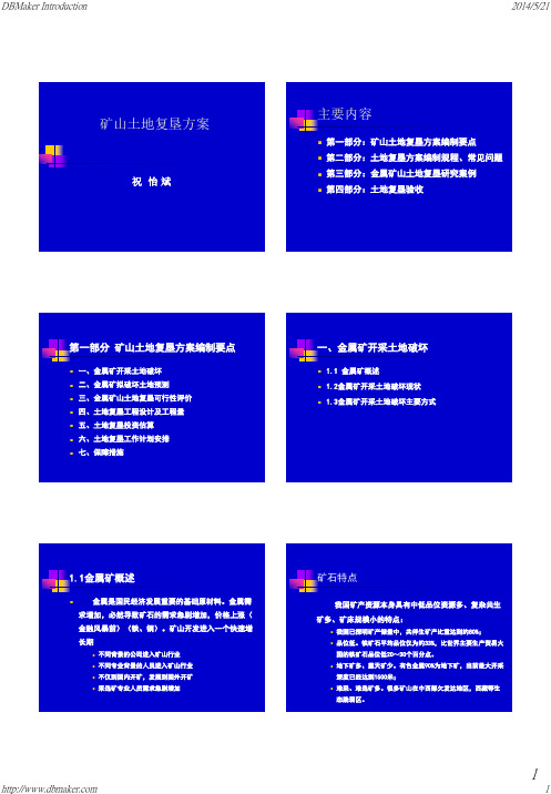 矿山土地复垦方案